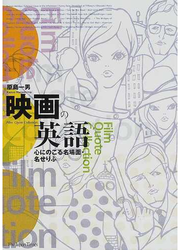 映画の英語 心にのこる名場面 名せりふの通販 原島 一男 紙の本 Honto本の通販ストア