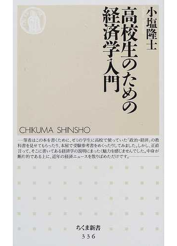 高校生のための経済学入門の通販 小塩 隆士 ちくま新書 紙の本 Honto本の通販ストア