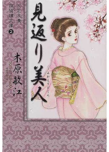 見返り美人の通販 木原 敏江 紙の本 Honto本の通販ストア