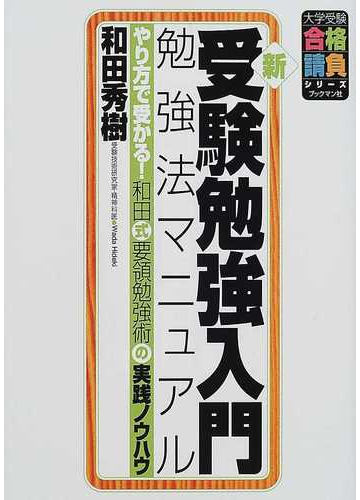 新 受験勉強入門勉強法マニュアル やり方で受かる 和田式要領勉強術の実践ノウハウの通販 和田 秀樹 大学受験合格請負シリーズ 紙の本 Honto本の通販ストア