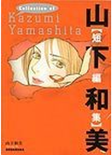 山下和美短編集 モーニングｋｃ の通販 山下 和美 コミック Honto本の通販ストア