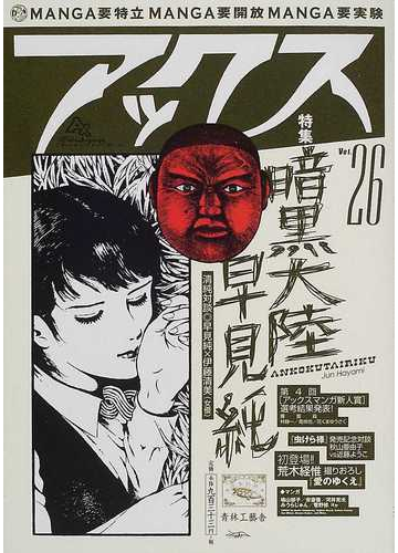 アックス ｖｏｌ ２６ 特集暗黒大陸早見純の通販 青林工芸舎 コミック Honto本の通販ストア