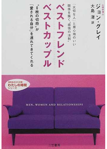 ベストフレンド ベストカップルの通販 ジョン グレイ 大島 渚 知的生きかた文庫 紙の本 Honto本の通販ストア