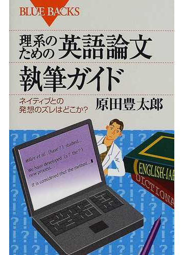 理系のための英語論文執筆ガイド ネイティブとの発想のズレはどこか の通販 原田 豊太郎 ブルー バックス 紙の本 Honto本の通販ストア