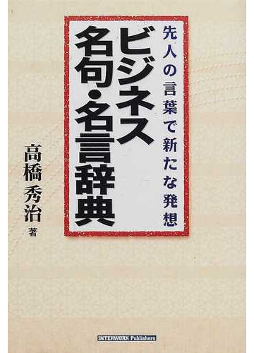 ビジネス名句 名言辞典 先人の言葉で新たな発想の通販 高橋 秀治 紙の本 Honto本の通販ストア