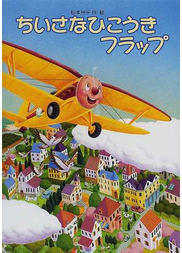 ちいさなひこうきフラップの通販 松本 州平 紙の本 Honto本の通販ストア