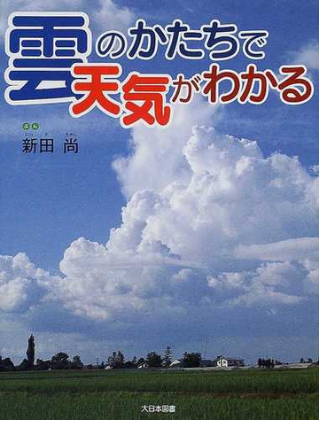 雲のかたちで天気がわかるの通販 新田 尚 紙の本 Honto本の通販ストア
