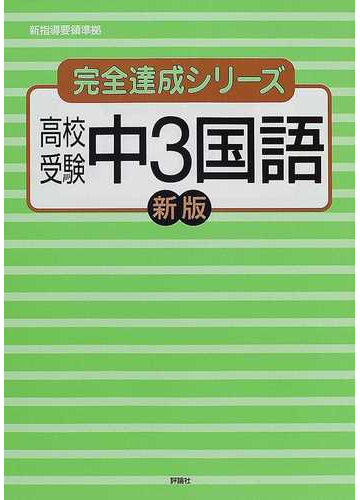 高校受験中３国語 新版の通販 紙の本 Honto本の通販ストア