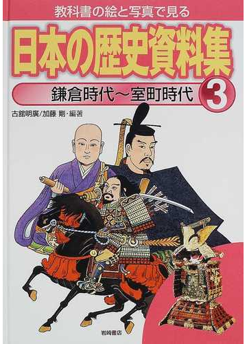 日本の歴史資料集 教科書の絵と写真で見る 1巻 5巻 Seeru Ninki 絵本 Croua2 Ci