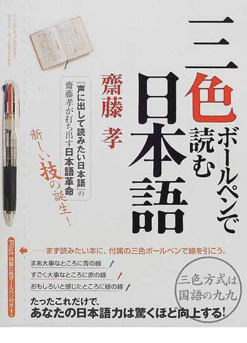 三色ボールペンで読む日本語の通販 斎藤 孝 紙の本 Honto本の通販ストア