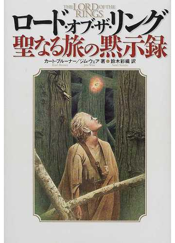 ロード オブ ザ リング聖なる旅の黙示録の通販 カート ブルーナー ジム ウェア 小説 Honto本の通販ストア