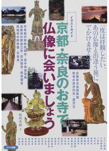 京都 奈良のお寺で仏像に会いましょう イラストガイドの通販 福岡 秀樹 紙の本 Honto本の通販ストア