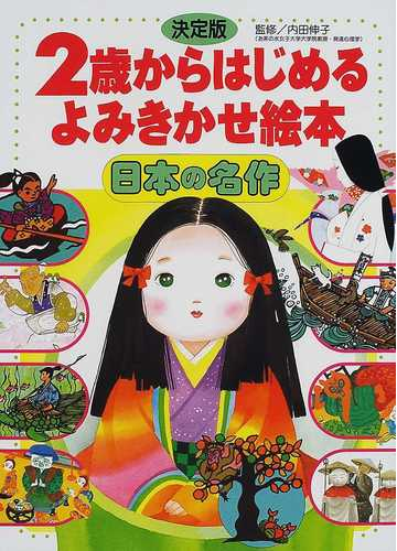 ２歳からはじめるよみきかせ絵本 日本の名作 決定版の通販 内田 伸子 紙の本 Honto本の通販ストア