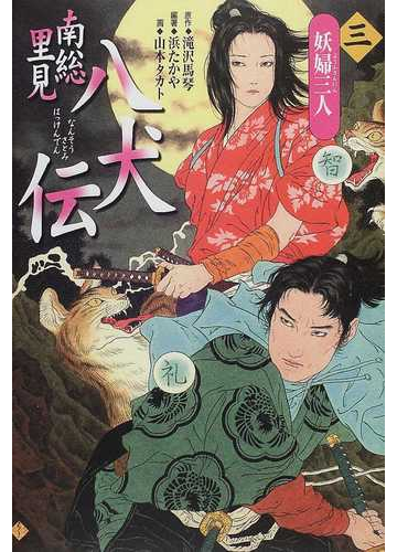 南総里見八犬伝 ３ 妖婦三人の通販 滝沢 馬琴 浜 たかや 紙の本 Honto本の通販ストア