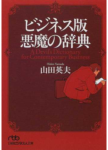 ビジネス版悪魔の辞典の通販 山田 英夫 日経ビジネス人文庫 紙の本 Honto本の通販ストア