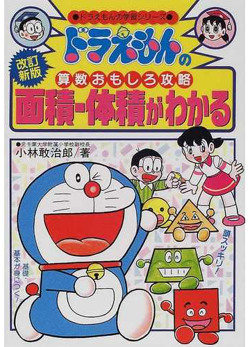 面積 体積がわかる 改訂新版 ドラえもんの学習シリーズ の通販 小林 敢治郎 紙の本 Honto本の通販ストア