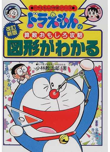 図形がわかる 改訂新版 ドラえもんの学習シリーズ の通販 小林 敢治郎 紙の本 Honto本の通販ストア