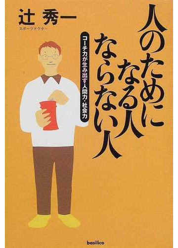 人のためになる人ならない人 コーチ力が生み出す人間力 社会力の通販 辻 秀一 紙の本 Honto本の通販ストア