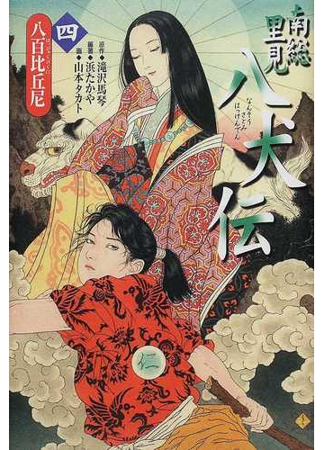 南総里見八犬伝 ４ 八百比丘尼の通販 滝沢 馬琴 浜 たかや 紙の本 Honto本の通販ストア