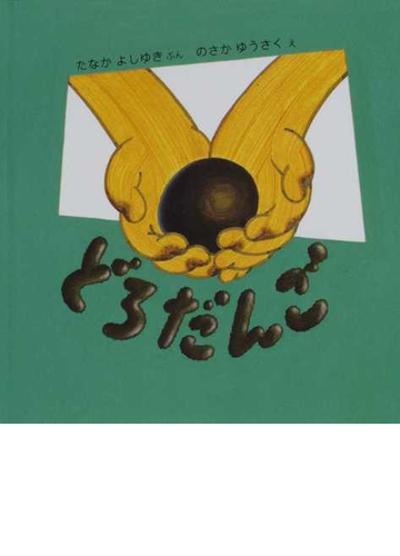 どろだんごの通販 たなか よしゆき のさか ゆうさく 福音館の幼児絵本 紙の本 Honto本の通販ストア
