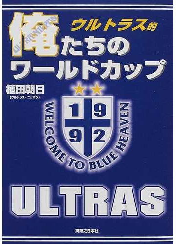 ウルトラス的俺たちのワールドカップ ｕｌｔｒａ ｎｉｐｐｏｎの通販 植田 朝日 紙の本 Honto本の通販ストア