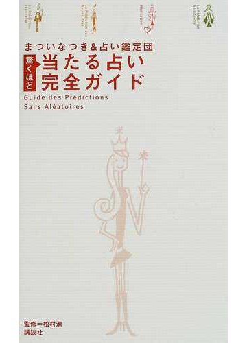 驚くほど当たる占い完全ガイドの通販 まついなつき 占い鑑定団 松村 潔 紙の本 Honto本の通販ストア