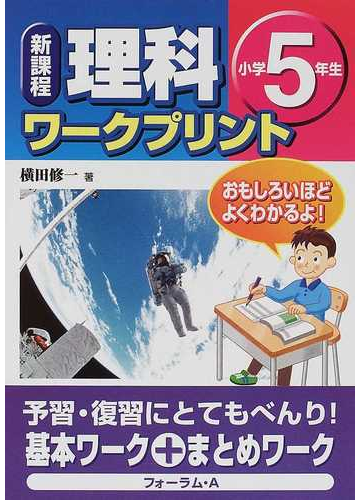 理科ワークプリント 新課程 小学５年生の通販 横田 修一 紙の本 Honto本の通販ストア