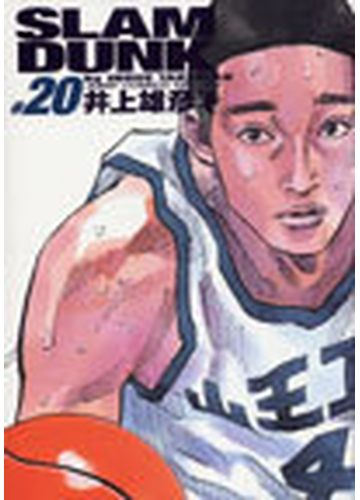 ｓｌａｍ ｄｕｎｋ 完全版 ２０の通販 井上 雄彦 コミック Honto本の通販ストア