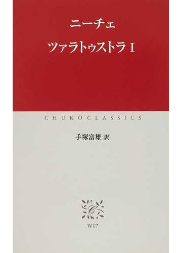 ツァラトゥストラ １の通販 ニーチェ 手塚 富雄 中公クラシックス 紙の本 Honto本の通販ストア