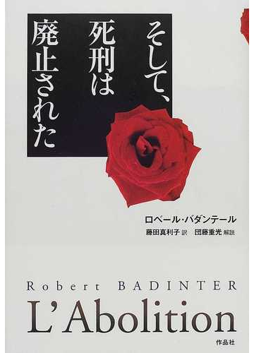 そして 死刑は廃止されたの通販 ロベール バダンテール 藤田 真利子 紙の本 Honto本の通販ストア