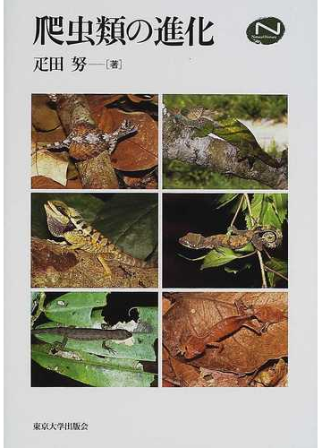 爬虫類の進化の通販 疋田 努 紙の本 Honto本の通販ストア