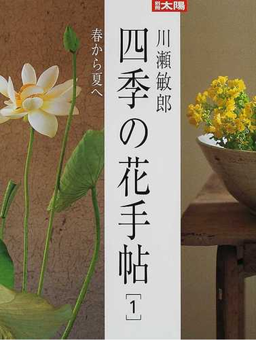 四季の花手帖 １ 春から夏への通販 川瀬 敏郎 紙の本 Honto本の通販ストア