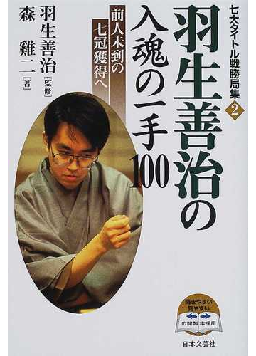 羽生善治の入魂の一手１００ 前人未到の七冠獲得への通販 森 鶏二 羽生 善治 紙の本 Honto本の通販ストア