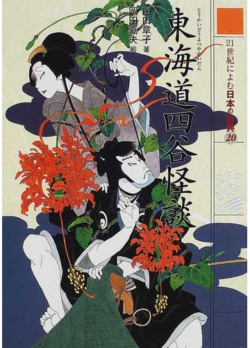 21世紀によむ日本の古典 20 東海道四谷怪談の通販 鶴屋 南北 田口 章子 紙の本 Honto本の通販ストア 21世紀によむ日本の古典 20 東海道四谷怪談の通販 鶴屋 南北 田口 章子 紙の本 Honto本の通販ストア