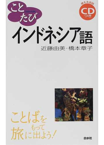 ことたびインドネシア語の通販 近藤 由美 橋本 章子 紙の本 Honto本の通販ストア