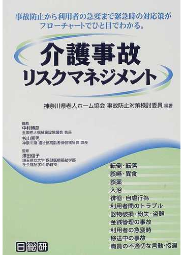 介護事故リスクマネジメント 事故防止から利用者の急変まで緊急時の対応策がフローチャートでひと目でわかる の通販 神奈川県老人ホーム協会事故防止対策検討委員 沢田 信子 紙の本 Honto本の通販ストア