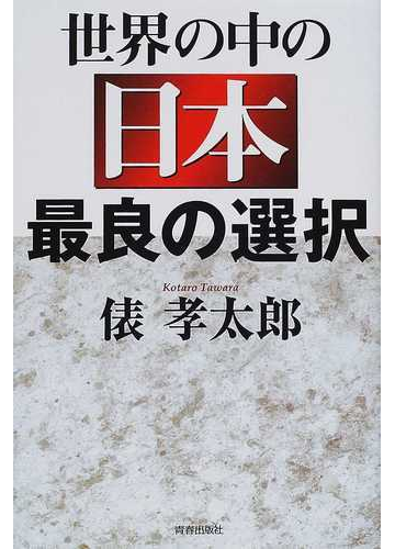 世界の中の日本最良の選択の通販 俵 孝太郎 紙の本 Honto本の通販ストア