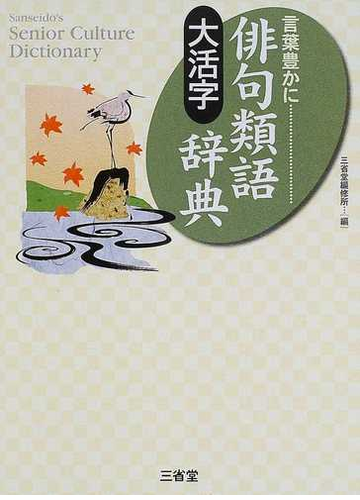 大活字言葉豊かに俳句類語辞典の通販 三省堂編修所 小説 Honto本の通販ストア