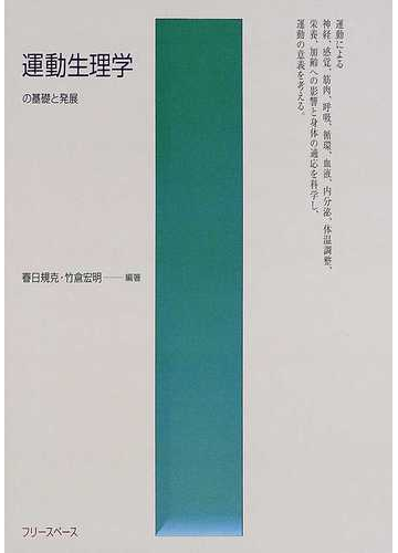 運動生理学の基礎と発展の通販 春日 規克 竹倉 宏明 紙の本 Honto本の通販ストア