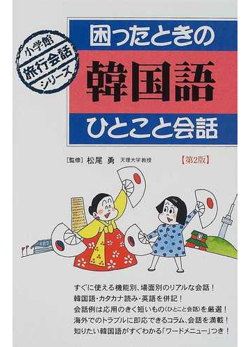 困ったときの韓国語ひとこと会話 第２版の通販 松尾 勇 紙の本 Honto本の通販ストア