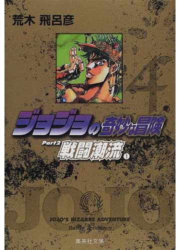 ジョジョの奇妙な冒険 ４ 戦闘潮流 １の通販 荒木 飛呂彦 集英社文庫コミック版 紙の本 Honto本の通販ストア