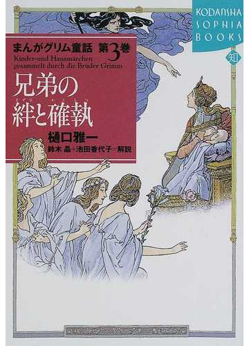 まんがグリム童話 第３巻 兄弟の絆と確執の通販 グリム グリム 小説 Honto本の通販ストア