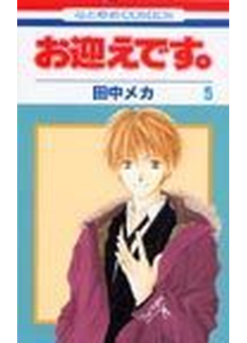 お迎えです ５の通販 田中 メカ 紙の本 Honto本の通販ストア