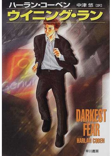 ウイニング ランの通販 ハーラン コーベン 中津 悠 ハヤカワ ミステリ文庫 紙の本 Honto本の通販ストア