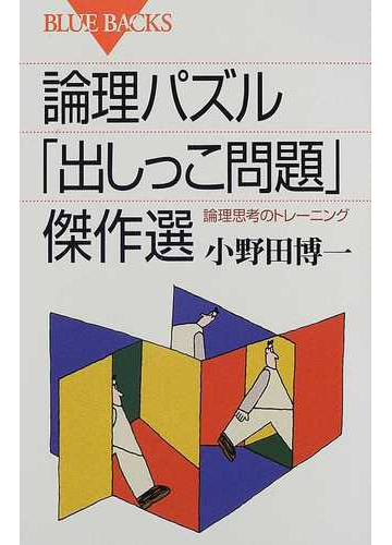 論理パズル 出しっこ問題 傑作選 論理思考のトレーニングの通販 小野田 博一 ブルー バックス 紙の本 Honto本の通販ストア