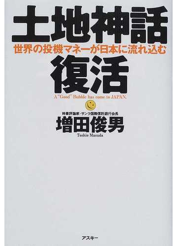 土地神話復活 世界の投機マネーが日本に流れ込むの通販 増田 俊男 紙の本 Honto本の通販ストア