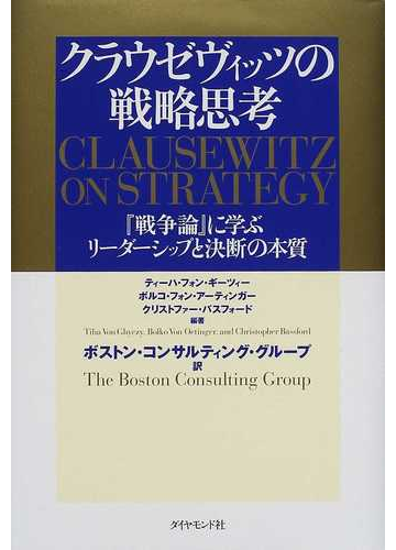 クラウゼヴィッツの戦略思考 戦争論 に学ぶリーダーシップと決断の本質の通販 ティーハ フォン ギーツィー ボルコ フォン アーティンガー 紙の本 Honto本の通販ストア