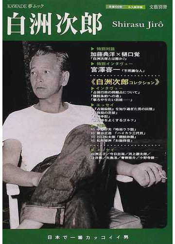 白洲次郎 日本で一番カッコイイ男 生後１００年 総特集 永久保存版の通販 Kawade夢ムック 紙の本 Honto本の通販ストア