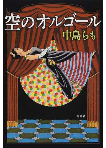 空のオルゴールの通販 中島 らも 小説 Honto本の通販ストア