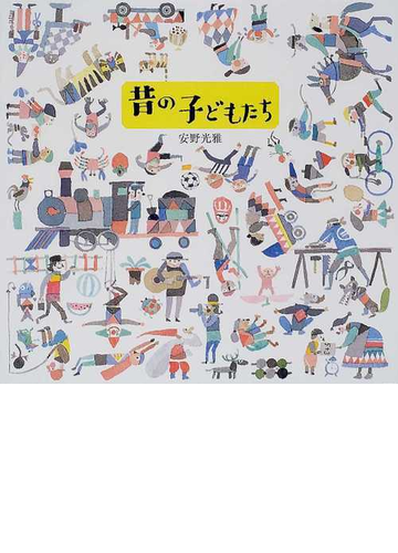 昔の子どもたちの通販 安野 光雅 紙の本 Honto本の通販ストア